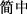 Chinese - simplified